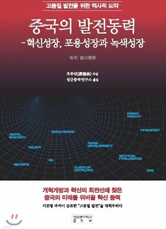 중국의 발전동력