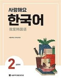 사랑해요 한국어 2 Student's Book (중국어)