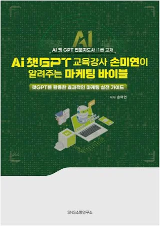 Ai 챗GPT 교육강사 손미연이 알려주는 마케팅 바이블