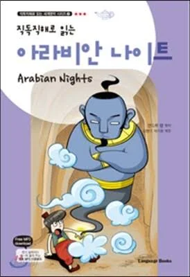 아라비안 나이트 Arabian Nights (교재 1권 + 무료 MP3 다운로드)