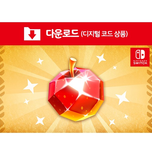 [다운로드] 닌텐도 스위치 보석 사과 3000개 패키지 (추가 콘텐츠 DLC)