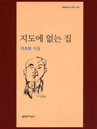 지도에 없는 집