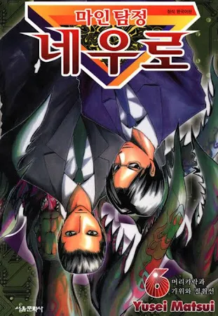 [고화질] 마인탐정 네우로 06