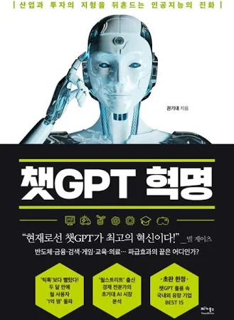 챗GPT 혁명