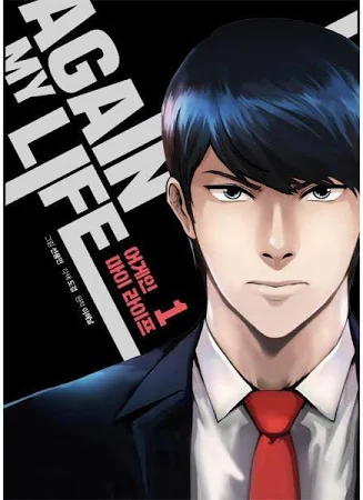 만화 어게인 마이 라이프 AGAIN MY LIFE 1