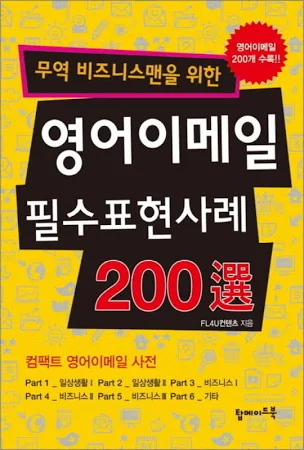 영어 이메일 필수 표현 사례 200선