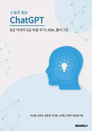 소설로 읽는 ChatGPT