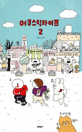 어쿠스틱 라이프 2