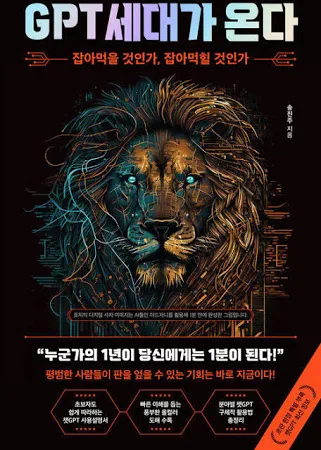 GPT 세대가 온다