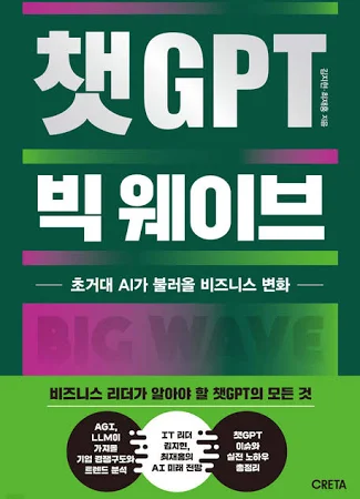 [중고] 챗GPT 빅 웨이브 (초거대 AI가 불러올 비즈니스 변화)
