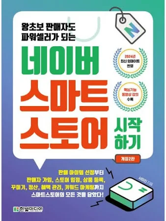 [중고] 네이버 스마트스토어 시작하기 [363833078]