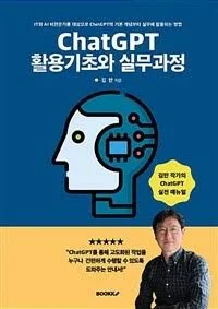 ChatGPT 활용기초와 실무과정