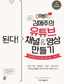 된다! 김메주의 유튜브 채널&영상 만들기