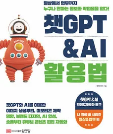 챗GPT & AI 활용법