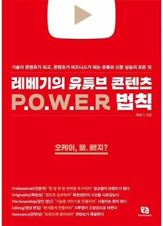레베기의 유튜브 콘텐츠 POWER 법칙