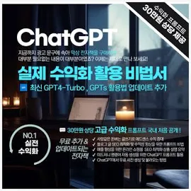 아나브 (나만의 맞춤형 GPTs가 반영된) 신개념 ChatGPT 실전 블로그 수익화 활용 및 프롬프트(30만원 상당) - 2024년 최신 정보 반영
