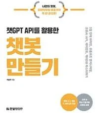 챗GPT API를 활용한 챗봇 만들기