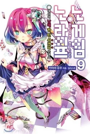 [중고-상] 노 게임 노 라이프 9