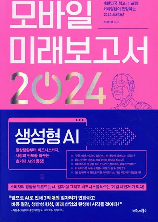 모바일 미래보고서 2024