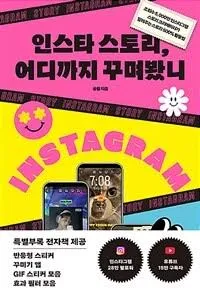 인스타 스토리, 어디까지 꾸며봤니