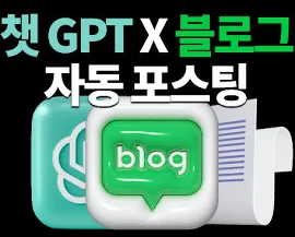 [블로그 포스팅] 챗 GPT X 블로그 자동 포스팅 프로그램