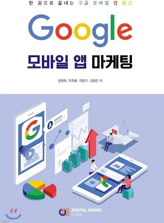 Google 모바일 앱 마케팅