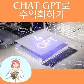 Chat GPT로 돈 버는 방법