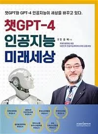 [중고] 챗GPT-4 인공지능 미래세상
