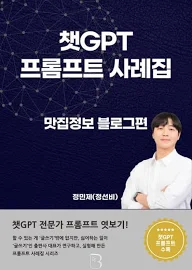 챗GPT 프롬프트 사례집