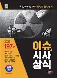 2023 시대에듀 이슈&시사상식 197호 + 무료동영상