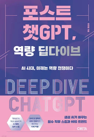 [중고] 포스트 챗GPT, 역량 딥다이브
