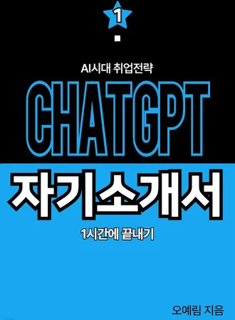 AI시대, 취업전략 chat GPT 자기소개서 1시간에 끝내기