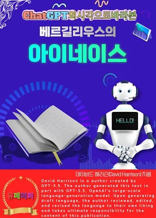 ChatGPT의 시각으로 바라본 베르길리우스의 아이네이스