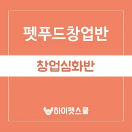 펫푸드창업심화반 - 하이펫스쿨