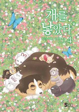 개를 낳았다 시즌2 4