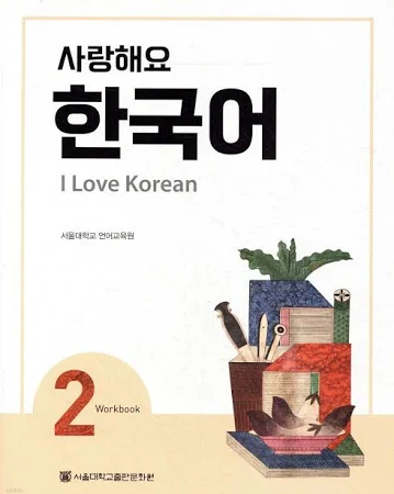 중고도서 사랑해요 한국어 2 Workbook I Love Korean