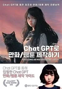 Chat GPT로 만화 / 웹툰 제작하기