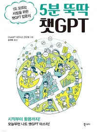 [중고] 5분 뚝딱 챗GPT [342007843]