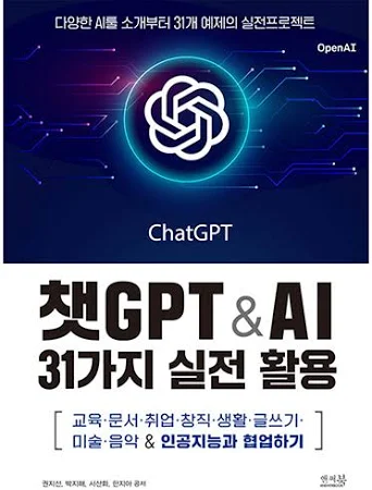 챗GPT & AI 31가지 실전 활용