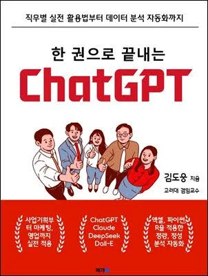 한 권으로 끝내는 ChatGPT