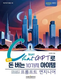 챗GPT로 쉽게 돈 버는 10가지 아이템 (프롬프트 엔지니어)