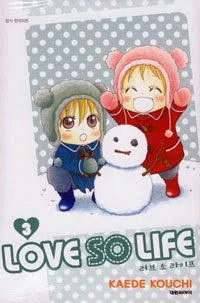 러브 소 라이프 3