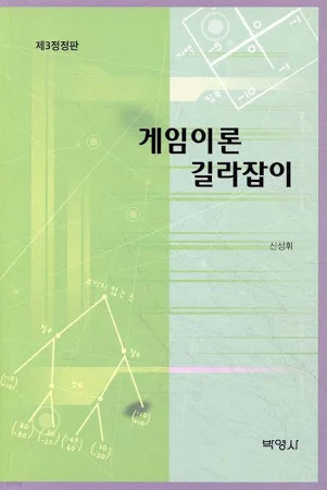 개정판 | 게임이론 길라잡이