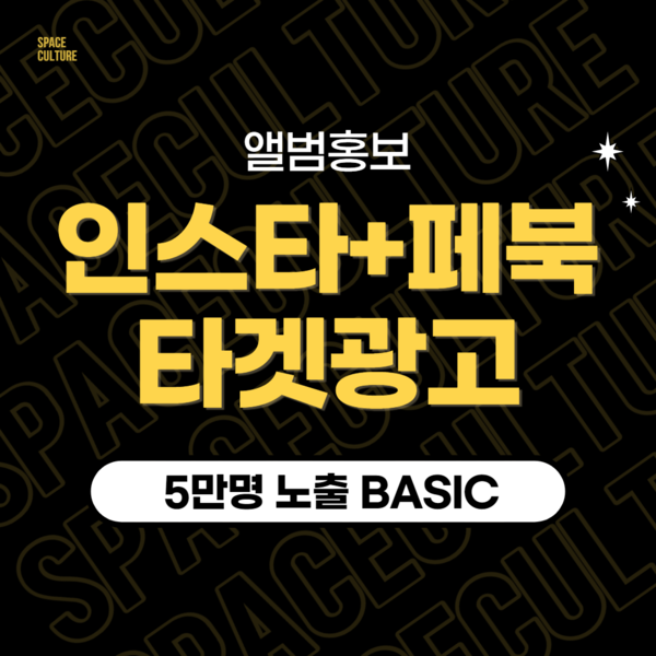 인스타 + 페북 타겟 광고BASIC