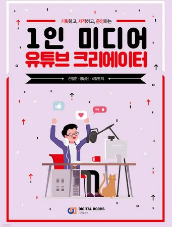[중고] 1인 미디어 유튜브 크리에이터 [358741142]