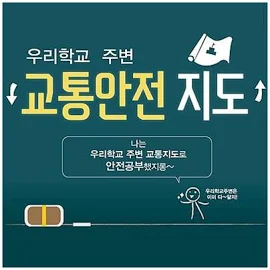 교육용 교통 안전 지도 학교주변