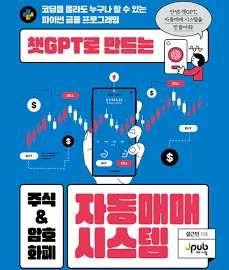 챗GPT로 만드는 주식 & 암호화폐 자동매매 시스템