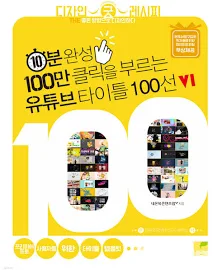 10분 완성, 100만 클릭을 부르는 유튜브 타이틀 100선 v1