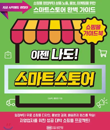 쇼핑몰 가이드북 이젠 나도! 네이버 스마트스토어
