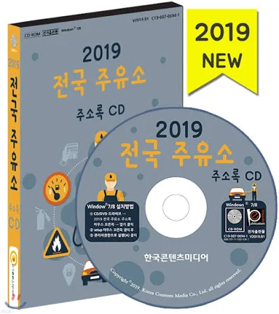 2019 전국 주유소 주소록 CD